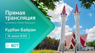 “Курбан-байрам“. Прямая трансляция из Уфимской соборной мечети Ляля-Тюльпан