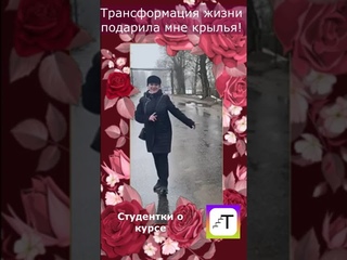 Трансформация жизни подарила мне крылья!