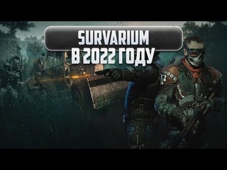 Survarium в 2022 году