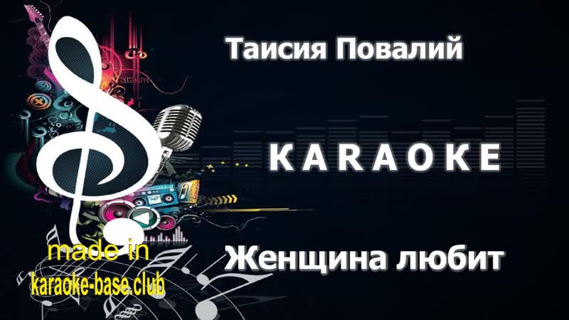 КАРАОКЕ Таисия Повалий Женщина которая любит сделано в