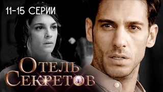 Отель секретов. 11-15 серии. Мексиканский сериал / El hotel de los secretos