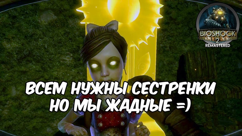 Всем нужны сестренки. Но мы жадные ) Bioshock 2 Remastered,