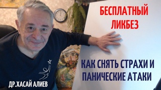 Как снять страхи и панические атаки. Бесплатный Ликбез доктора Хасая Алиева по методу Ключ