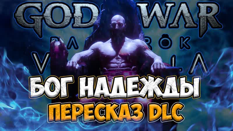 GOD OF WAR VALHALLA КРАТКИЙ ПЕРЕСКАЗ