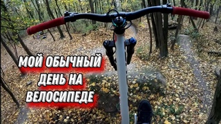 Мой обычный день на МТБ | СЛОМАЛ КОЛЕСО