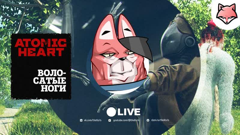 Волосатые ноги Atomic Heart,