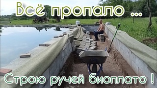 Плавательный пруд своими руками , часть 9-ая - биоплато.
