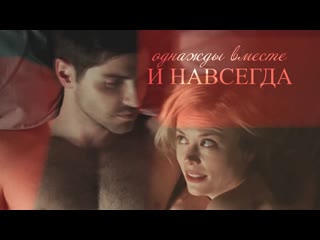 однажды вместе и навсегда