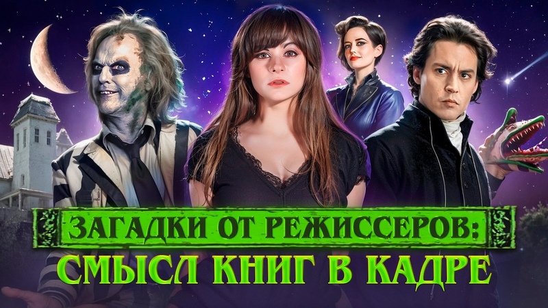 Книги в кино, 2: Что читают герои Тима Бертона и других