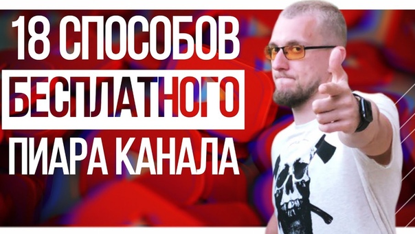 18 способов бесплатного продвижения вашего Youtube канала,