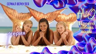 H2O просто добавь воды! МОЛОДЁЖНЫЙ ТЕЛЕСЕРИАЛ. РУСАЛКИ ВОЗВРАЩАЮТСЯ. 1 СЕРИЯ 1 СЕЗОН. 2006 ГОД.