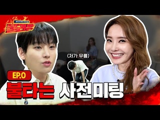 🔥후끈 후끈🔥 한채영 X SF9 인성 사전미팅 대작전 | 불라방 EP.0