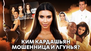 КИМ КАРДАШЬЯН: мошенничество и вранье на старте карьеры, слив видео, подстроенная свадьба и др.
