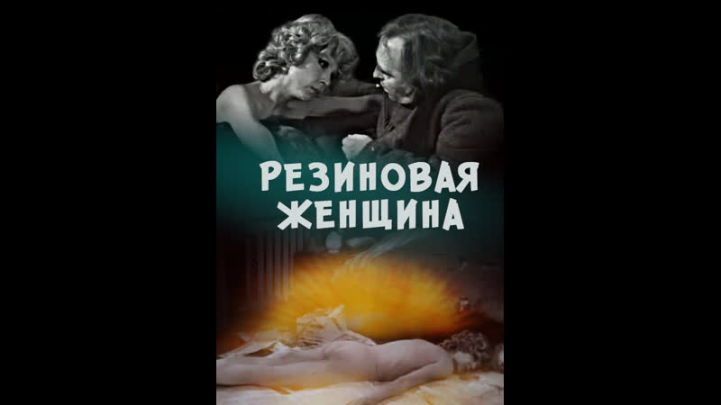 РЕЗИНОВАЯ ЖЕНЩИНА