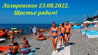 Погода  и море супер !   Прометей ,Щастье и СалютЛАЗАРЕВСКОЕ СЕГОДНЯ Ошибку не исправлять!