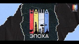 Наша эпоха | 2 серия | Паутина