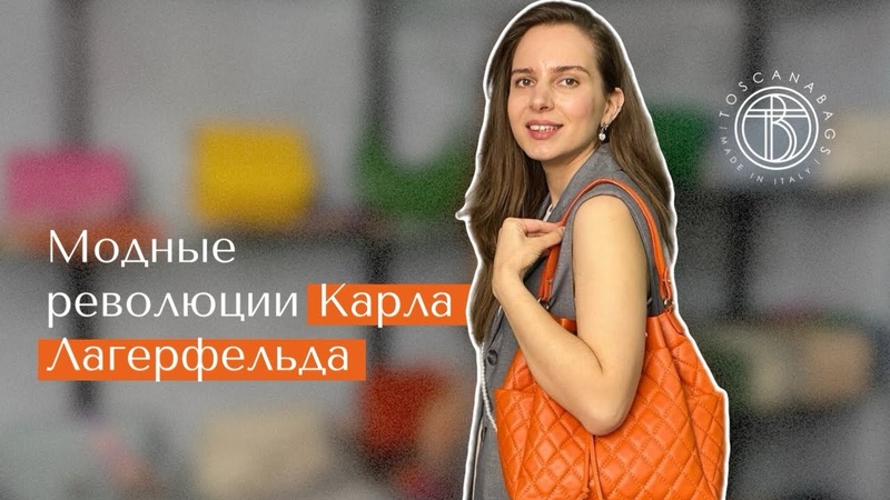 Модные революции Карла Лагерфельда, Сумки в стиле