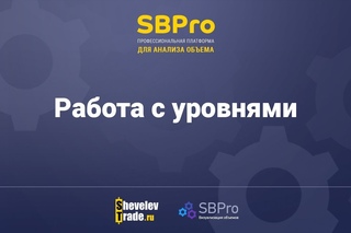 Платформа SBPro | Урок 9. Работа с уровнями