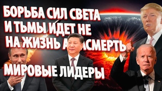 БОРЬБА СИЛ СВЕТА И ТЬМЫ ИДЕТ НЕ НА ЖИЗНЬ А НАСМЕРТЬ | Абсолютный Ченнелинг