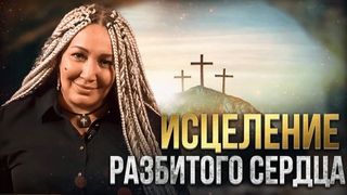Как преобрести  Прикосновение Иисуса: исцеление разбитого сердца | Виктория Мунтян