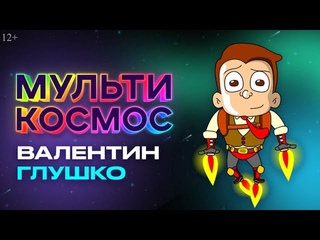 МультиКосмос - Валентин Глушко