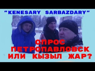 ПЕТРОПАВЛОВСК опрос жителей  о переименовании города в КЫЗЫЛ ЖАР  Подпишитесь