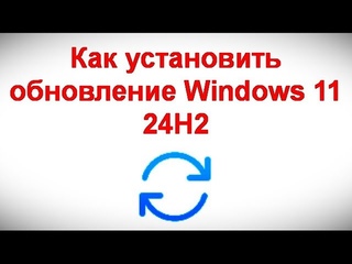 Как установить обновление Windows 11 24H2