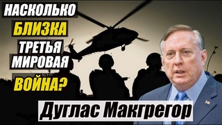 Полковник Дуглас Макгрегор: насколько близка Третья мировая война?