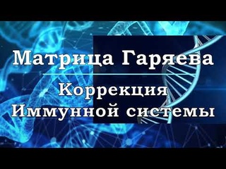 Коррекция Иммунной СистемыУниверсальная Матрица Гаряева Correction of immunity Matrix Gariaev