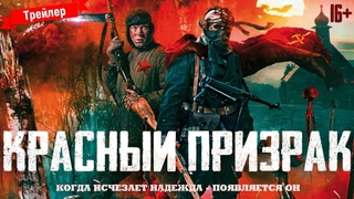 Красный призрак — официальный трейлер