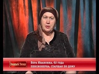 Званый ужин. День 1. Вера Ивановна ()