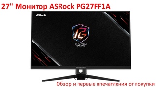 Обзор 27 монитора ASRock PG27FF1A