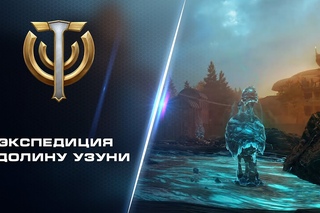 Экспедиция в долину Узуни