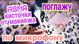 АСМР поглажу тебя кисточками для макияжа ASMR релакс, АСМР кисточки по микрофону, мурашки