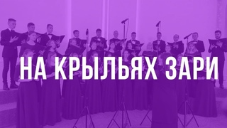 На крыльях зари | молодёжный хор Vivere