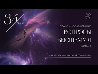 Исследовательские сеансы. Ответы Высшего Я. Марат Гаганин и Наталья Гончарова ( 1ч.)