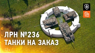 ЛРН №236. Танки заказывали