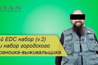 Мой EDC набор (v.2) или набор параноика выживальщика))