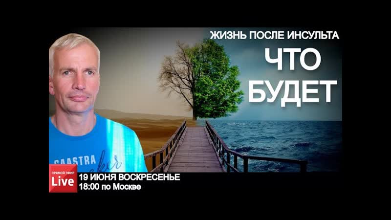 Жизнь после инсульта. ЧТО С ТОБОЙ