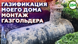Установка б/у газгольдера / Монтаж газгольдера на участке