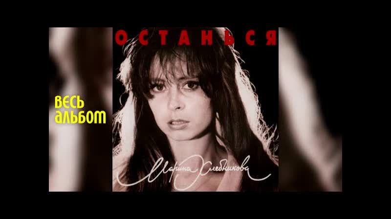 Марина Хлебникова Останься (1995 год), Альбом