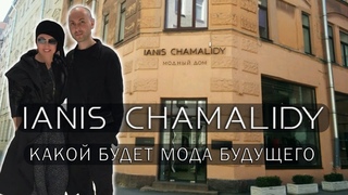 IANIS CHAMALIDY | Дизайнер Философ Авантюрист.Какой будет мода будущего