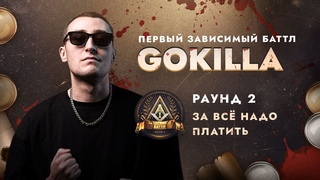 GOKILLA - ЗА ВСЁ НАДО ПЛАТИТЬ / ПЕРВЫЙ ЗАВИСИМЫЙ БАТТЛ / 2 ROUND
