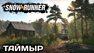 SNOWRUNNERИсследование мираТаймыр
