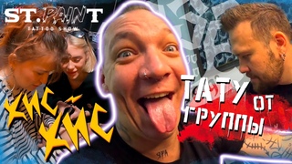 КИС-КИС ТАТУ ОТ ГРУППЫ. РОМАНОВСКИЙ. РУКАВ ОТ РОК-ГРУПП.ТАТУ В ФОРМЕ ЖПЫ