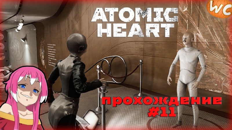 Atomic Heart Прохождение, 11 Злая