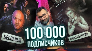 ПРАЗДНУЕМ 100К ПОДПИСЧИКОВ и проводим БЛАГОТВОРИТЕЛЬНУЮ ЛОТЕРЕЮ!  Актерская Курилка