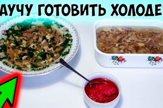 Как приготовить мясной прозрачный холодец. Заливное из мяса. Холодное из мяса, студень