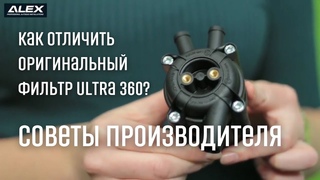 Оригинальный фильтр Ultra 360. ALEX объясняет