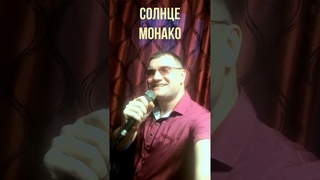 Солнце Монако / Люся Чеботина / cover Дмитрий Габрошук